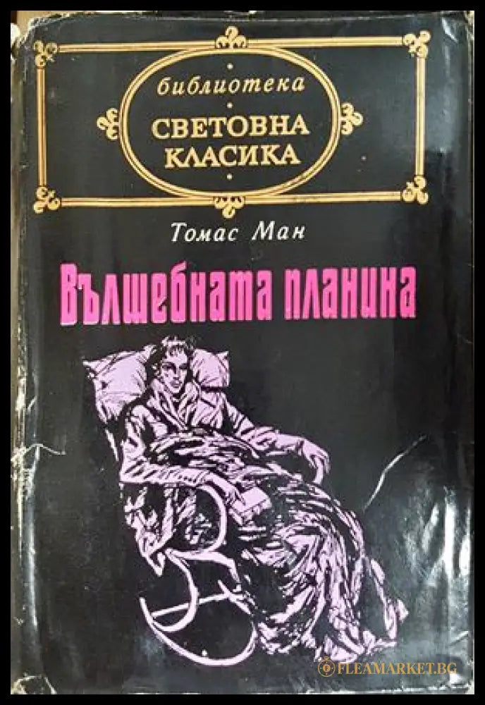 Вълшебната планина - предна корица