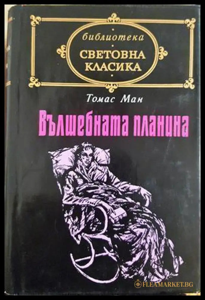 Вълшебната планина - Томас Ман