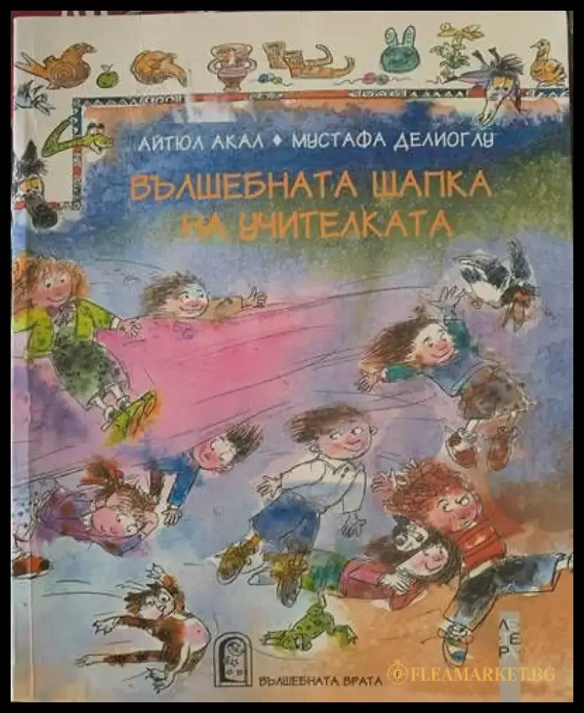 Вълшебната шапка на учителите - Книги