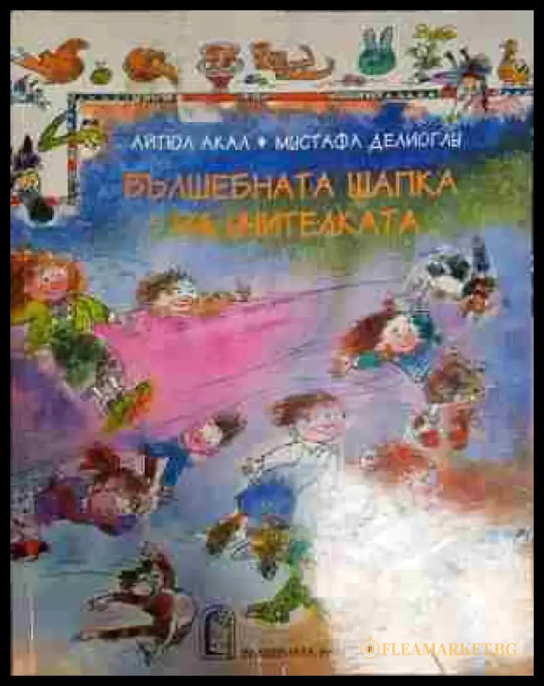 Вълшебната шапка на учителката (1693) - Книга