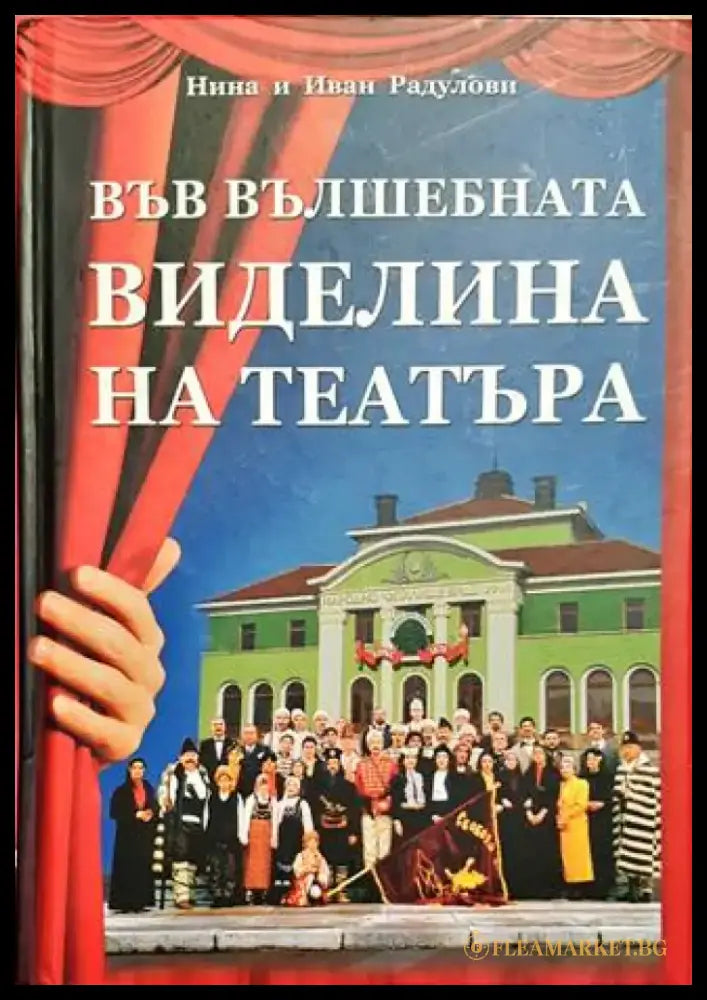 Във вълшебната виделина на театъра - Книги