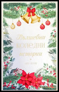 Вълшебни коледни истории - Книги