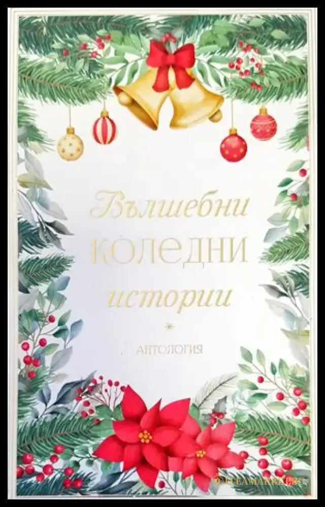 Вълшебни коледни истории - Книги