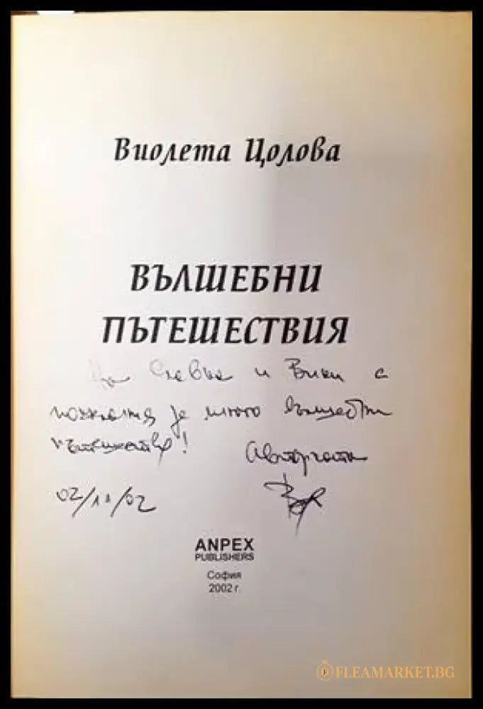 Вълшебни пътешествия - Книги