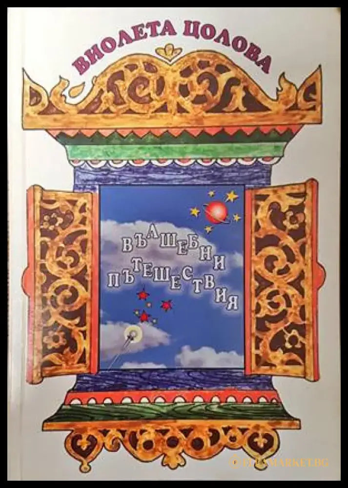 Вълшебни пътешествия - Книги