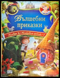 Вълшебни приказки - Книги