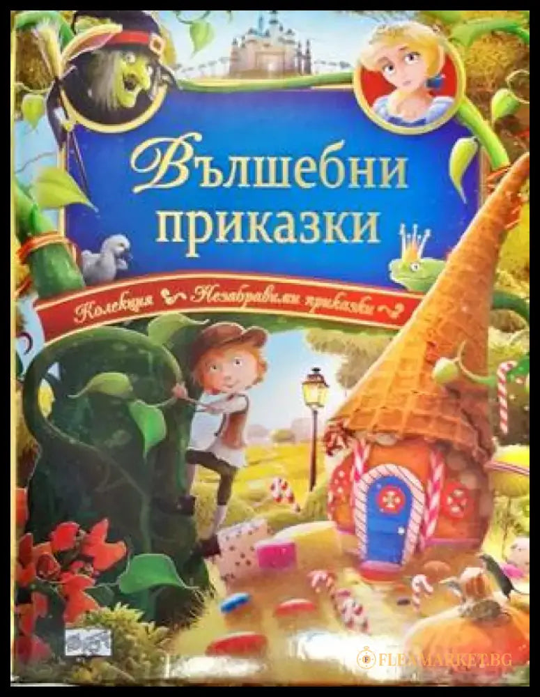 Вълшебни приказки - Книги
