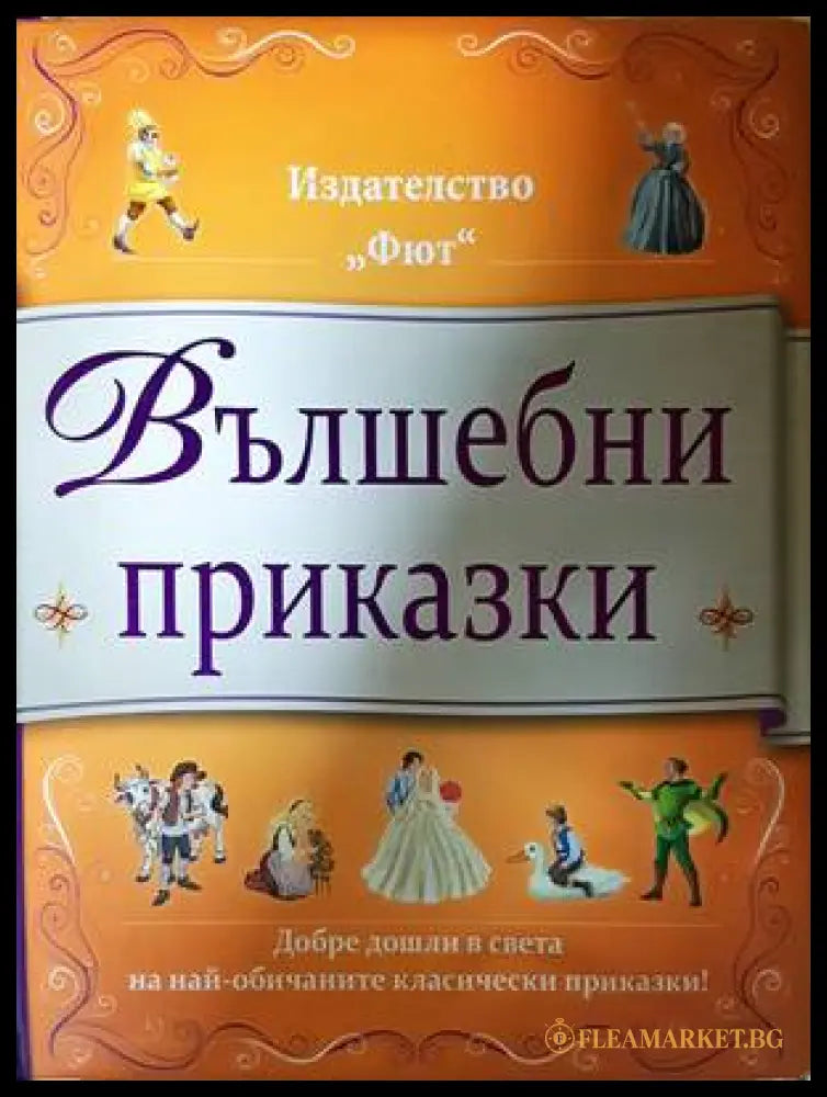 Вълшебни приказки - Фют