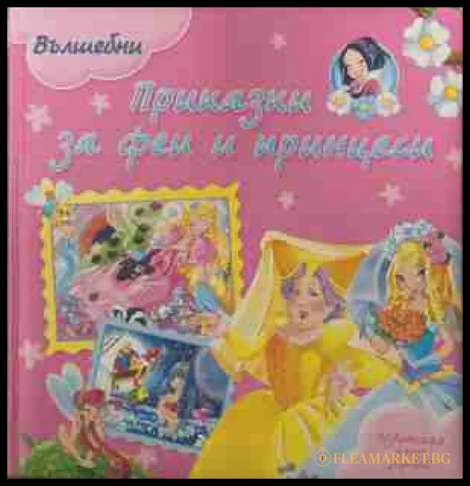 Вълшебни приказки за феи и принцеси