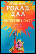 Вълшебният пръст - Роалд Дал - Книга