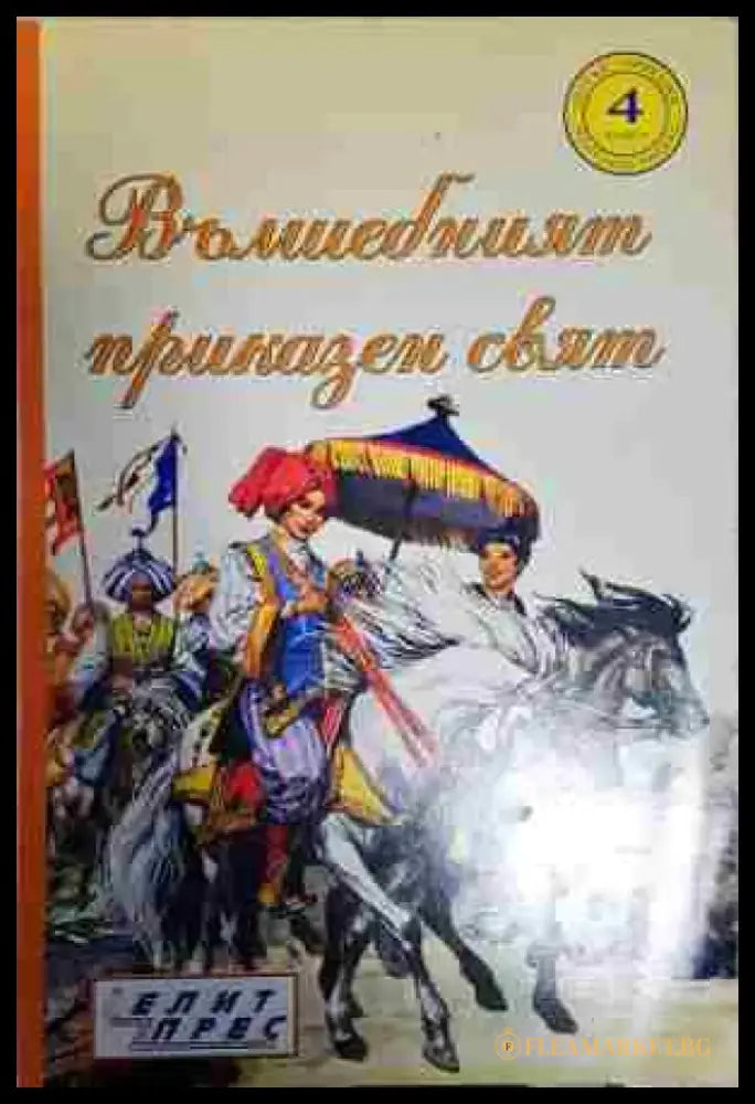 Вълшебният приказен свят. Книга 4 - Книга
