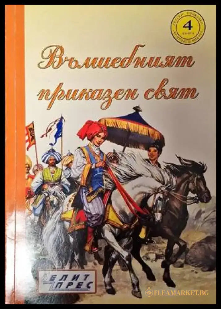 Вълшебният приказен свят. Книга 4 - Книга