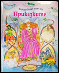 Вълшебният свят на приказките - Книги