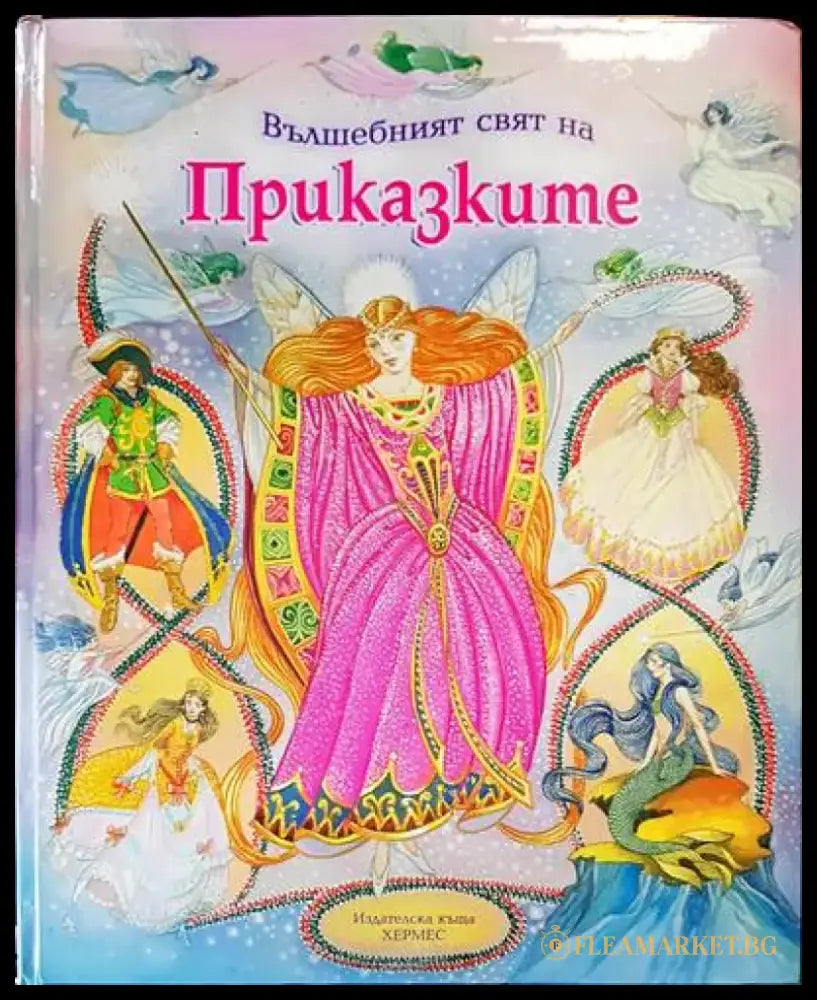 Вълшебният свят на приказките - Книги