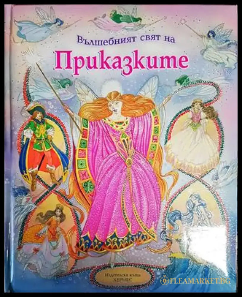 Вълшебният свят на приказките (Добро състояние) - Книга