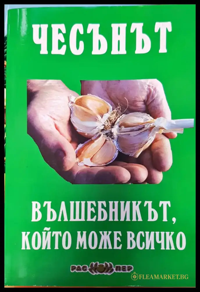 Вълшебникът който може всичко - Книги