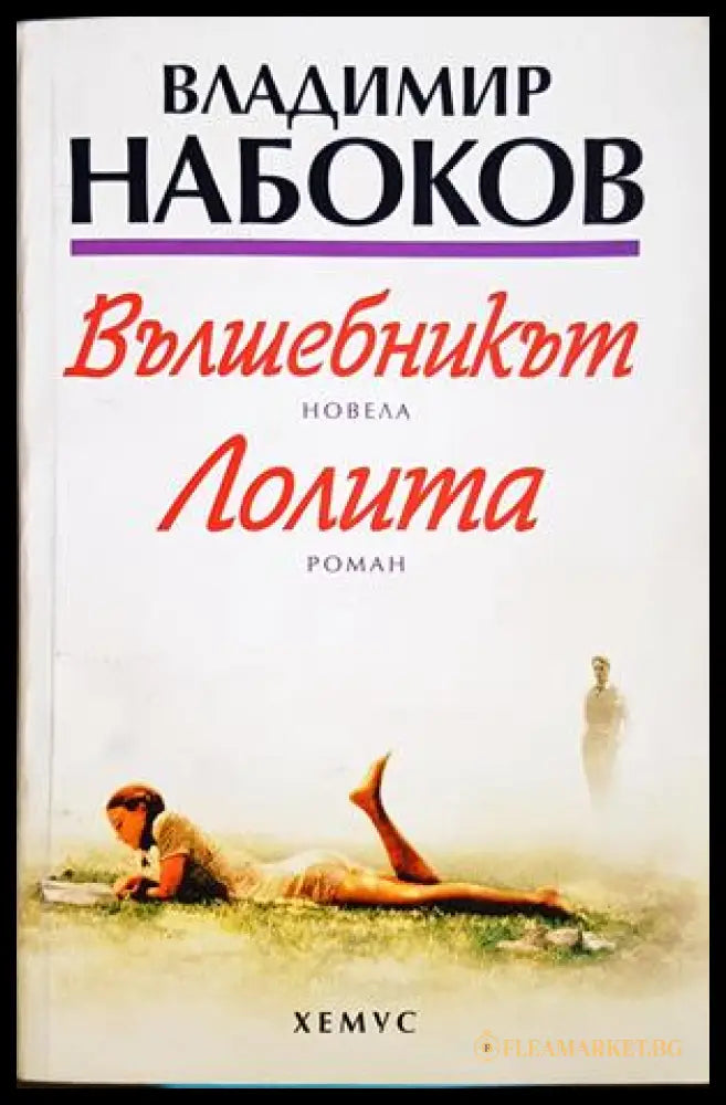 Вълшебникът; Лолита - Владимир Набоков