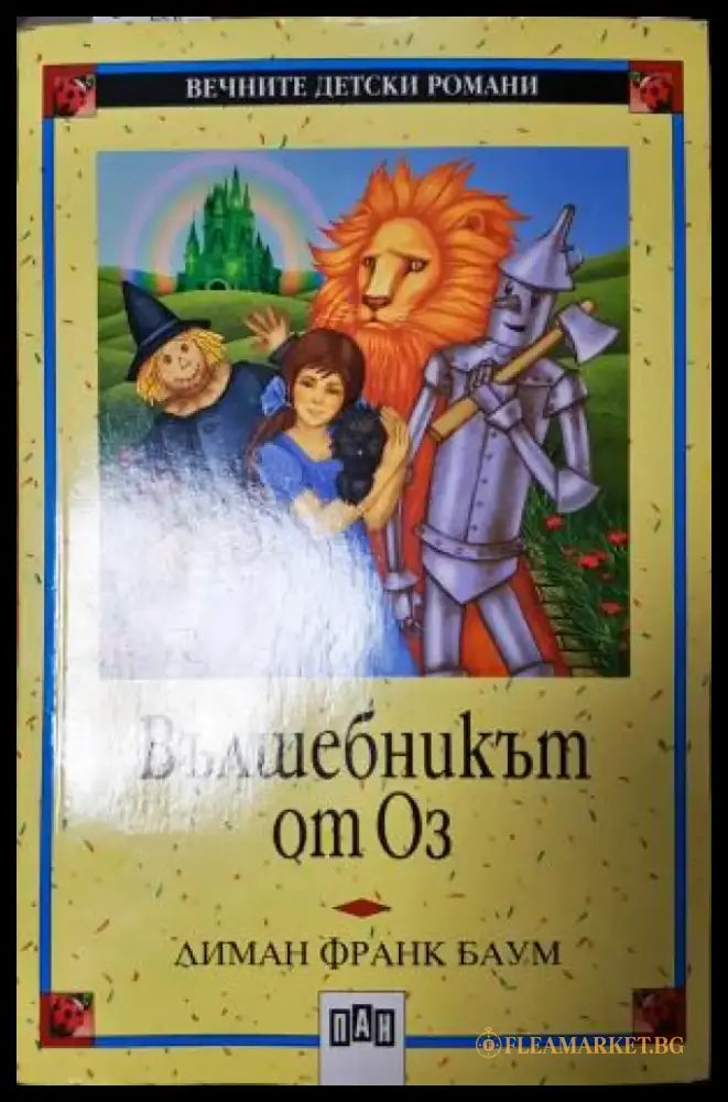 Вълшебникът от Оз (1939) - Книга
