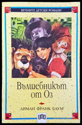 Вълшебникът от Оз - Лиман Франк Баум - Книга