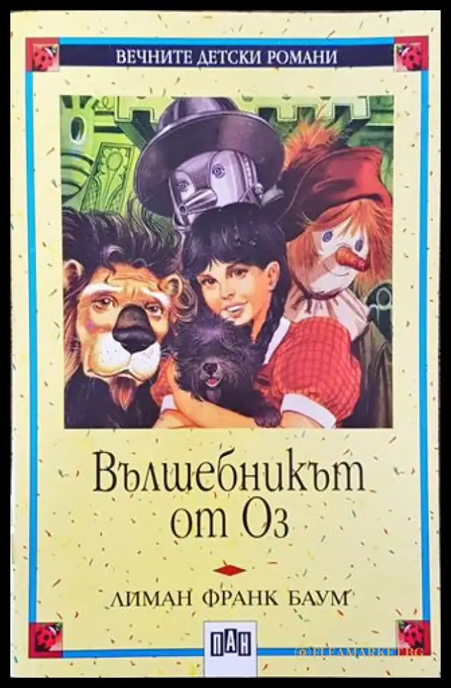 Вълшебникът от Оз - Лиман Франк Баум - Книга