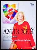 Вълшебните мигове от живота - Луиз Хей