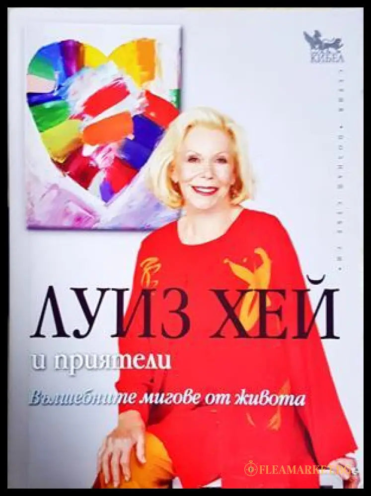 Вълшебните мигове от живота - Луиз Хей