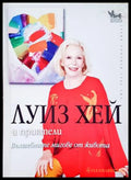 Вълшебните мигове от живота - Луиз Хей