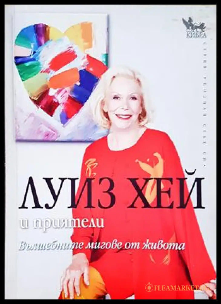 Вълшебните мигове от живота - Луиз Хей