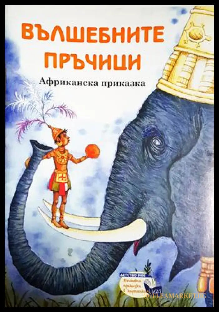Вълшебните пръчици (301705261922) - Африканска приказка - Книга