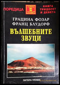 Вълшебните звуци - Загадъчните земни честоти - ключ към контрола над климата и мислите(5746) - Книга