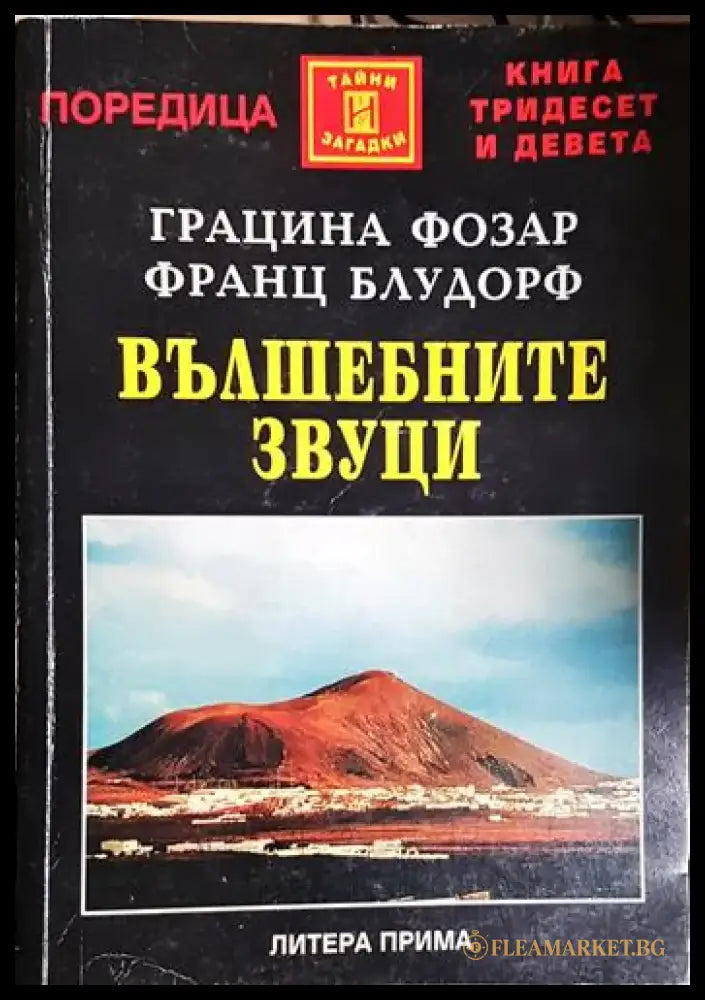 Вълшебните звуци - Загадъчните земни честоти - ключ към контрола над климата и мислите(5746) - Книга