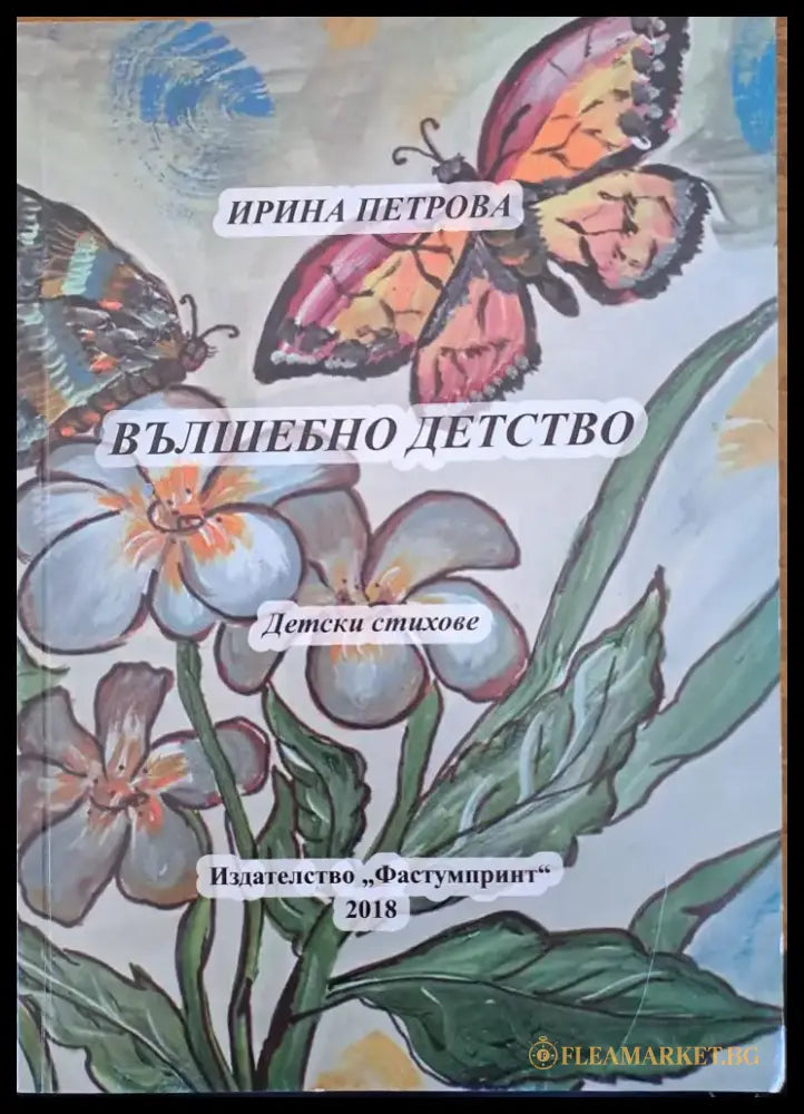 Вълшебно детство - Книги