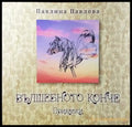 Вълшебното конче - Книги