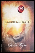 Вълшебството - Ронда Бърн