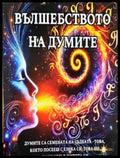 Вълшебството на думите (4070) - Книга