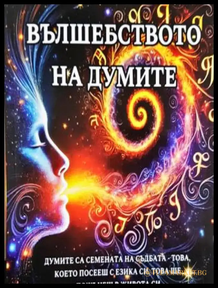 Вълшебството на думите (4070) - Книга