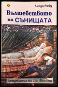 Вълшебството на сънищата. Астрология на сънуването (5854) - Книга