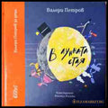 В лунната стая (240206263330) - Валери Петров - Книга