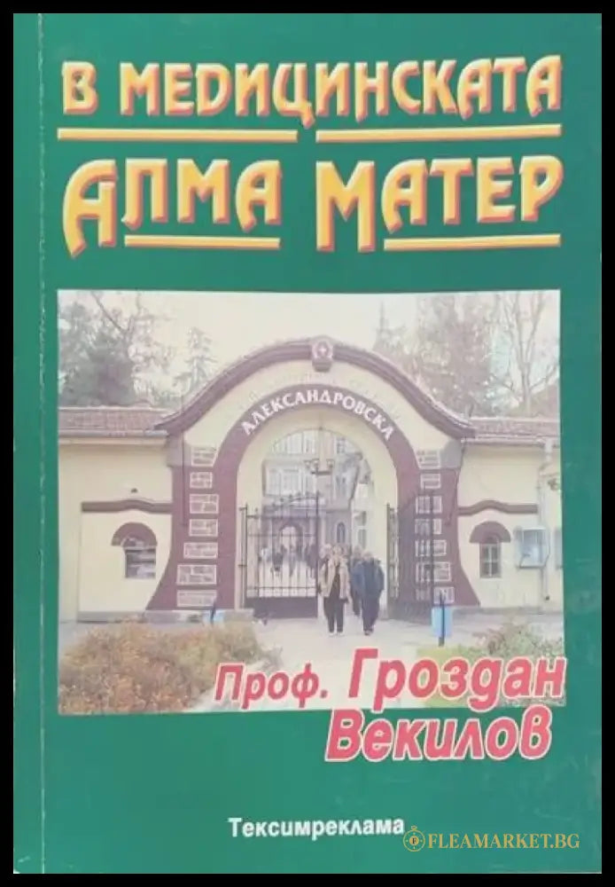 В медицинската Алма Матер (837) - Книга