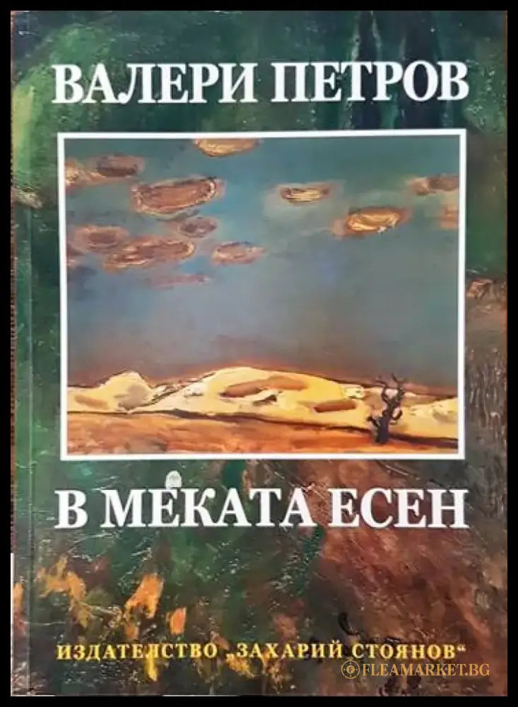 В меката есен - Книги