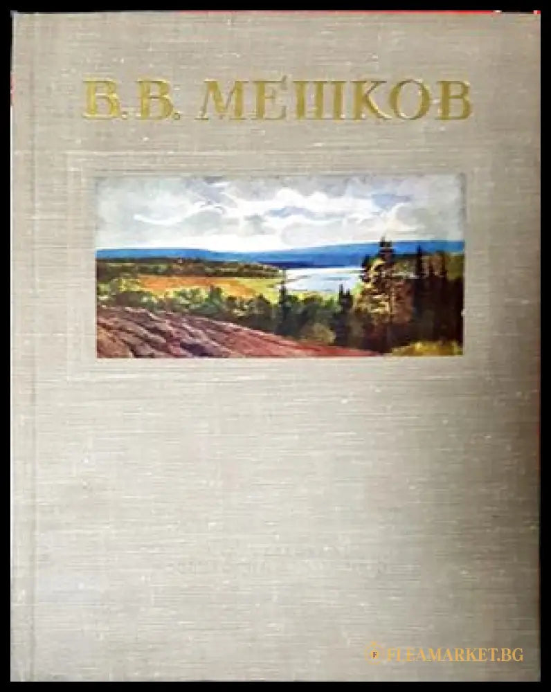 В. В. Мешков - корица