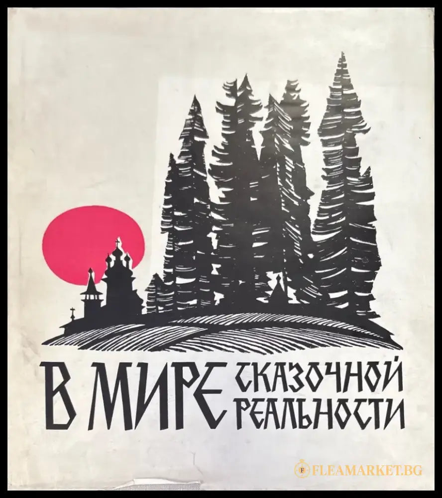 В мире (803) - Книга