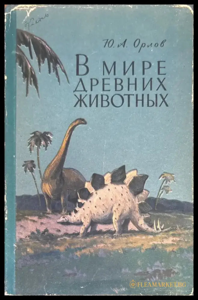 В мире древних животных - Книги