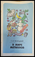 В мире металлов 2-е издание переработанное и дополненное - Книги