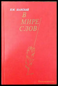 В мире слов - Книги
