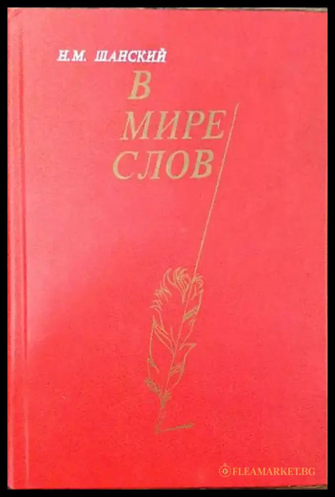 В мире слов - Книги