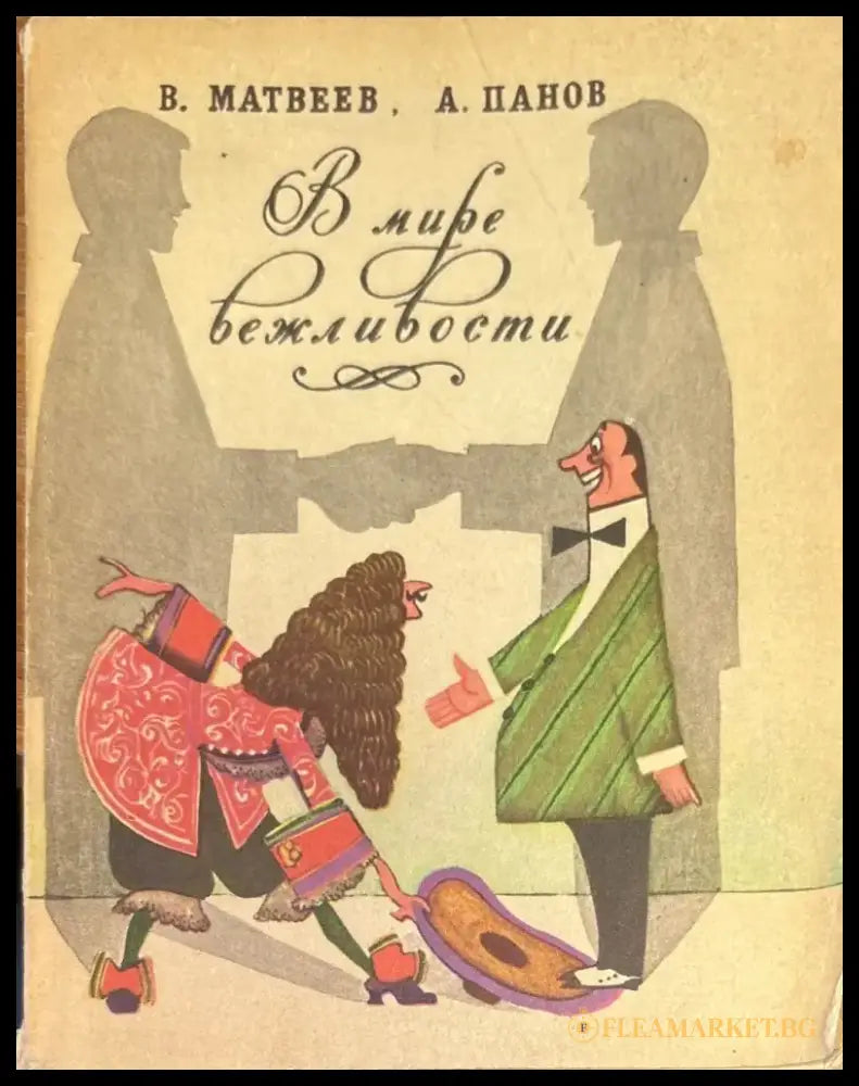 В мире вежловости - Книги