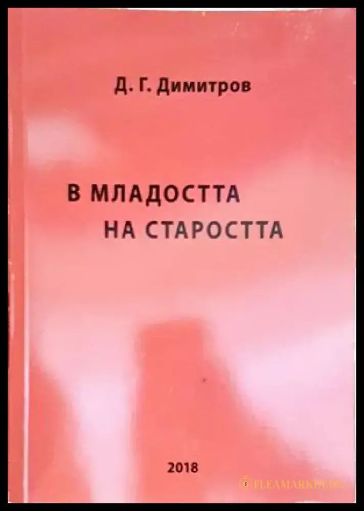 В младостта на страростта - Книги
