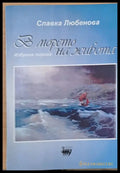 В морето на живота - Книги