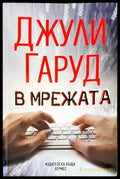 В мрежата - Книги